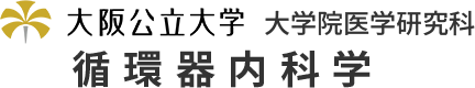 大阪公立大学 大学院医学研究科 循環器内科学